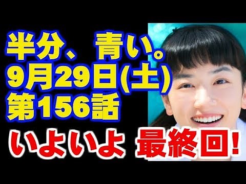 朝ドラ 半分、青い。 最終回 156話 あらすじと予告 幸せになりたい！ 今ドキッ!チャンネル