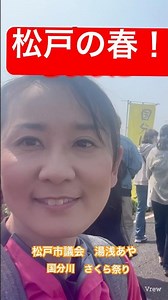 松戸の美しい景色を守り、さらに活気ある街にしていきたいと改めて感じました。地域の温かさに触れた国分川桜まつり。お声がけいただいた皆様、ありがとうございました！ #湯浅あや ＃さくら祭り＃松戸市議会議員