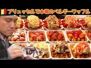 ベルギーのブリュッセルで本場のワッフルを食べる。生クリーム・苺・チョコレートソース トッピング