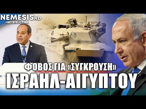 Κλιμάκωση μεταξύ Αιγύπτου και Ισραήλ με άρματα μάχης να απλώνονται στα σύνορα