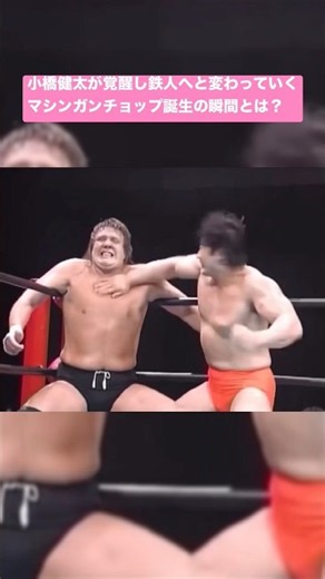The Moment Kenta Kobashi Awakened: The Birth of the Machine Gun Chop That Forged an Iron Man
