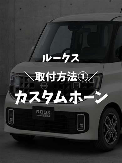 日産ルークス ホーン取り付け方｜高音＋低音2個に交換DIY