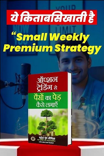 Weekly Premium Income Strategy – छोटी कमाई कैसे बनाती है बड़ी Wealth |‪@SelfGroowth‬ #motivation