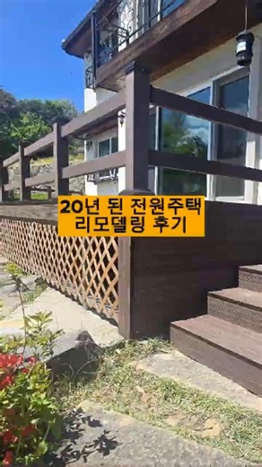 전원주택 마당 꾸미기, 마당 합성목재 데크 시공