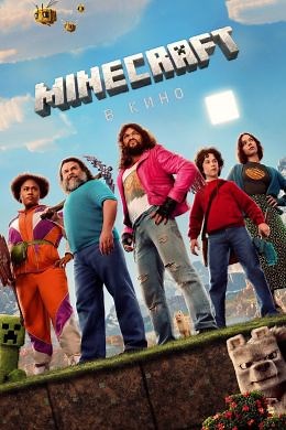 Minecraft в кино (2025) — Фильм.ру