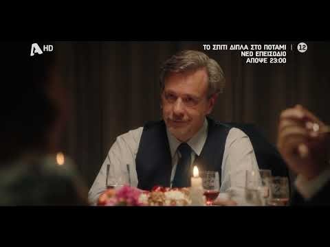 Το Σπίτι Δίπλα στο Ποτάμι | Απόψε 23:00