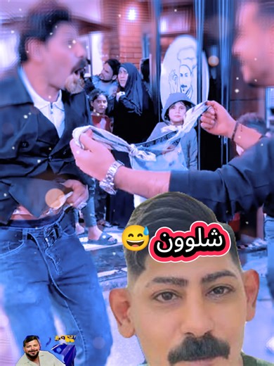 سالم دعبول . جبس سالم دعبول . شيبس سالم دعبول . اغنيه سالم دعبول . حيدر دعدوعة . ياسر عضله ، جبس ابو جنه . مسكوف ابو جنه . ابو جنه . رائد الحلاق . عبوري #القران_الكريم #ابو_جنه #مطاعم #العراق #سالم_دعبول