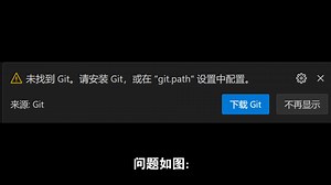 vscode找不到git怎么办？