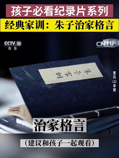 孩子必看纪录片系列——经典家训：朱子治家格言