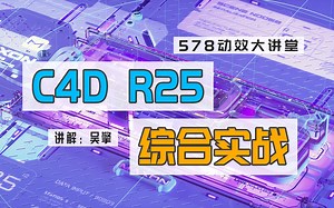 【C4D R25综合实战训练】全面功能解析 强化实战案例练习 快乐学习C4D从小白开始 持续连载中