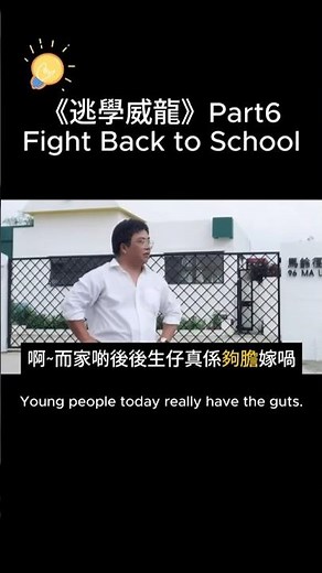 廣東話"夠膽" "have the guts" #learnchinese #搞笑 #cantonese #movie