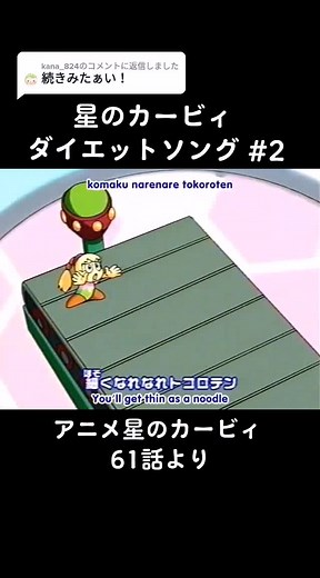 @kana_824への返信 続きです。 アニメ星のカービィ ダイエットソング GO GO Heaven#星のカービィ #カービィアニメ #デデデ大王
