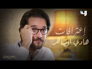 لأول مرة، هادي الضاهر يخرج عن صمته