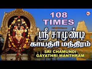 ஸ்ரீ சாமுண்டி காயத்ரி மந்த்ரம் |Sri Chamundi Gayathri Manthram | 108 Times |Tamil Devotional Songs
