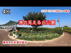 4K【港の見える丘公園】【イギリス館】神奈川近代文学館 YOKOHAMA kanagawa japan