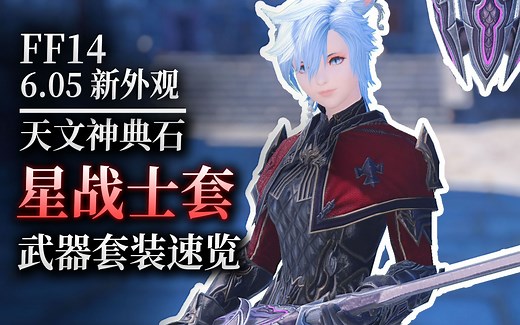 【ff14】6.05天文：星战士套装速览（天文神典石兑换）_游戏热门视频