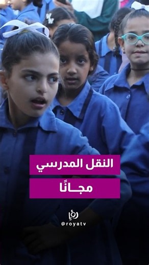 For the first time in Jordan: Free school transportation project launched