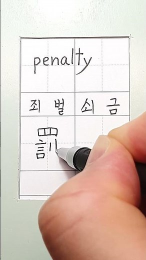 #hanja #korean #koreanhanja #calligraphy #한자학습 #한자공부 #한자어 #한자쓰기