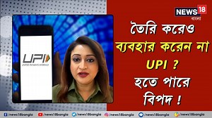 UPI (Unified Payments Interface) : তৈরি করেও ব্যবহার করেন না UPI ? হতে পারে বিপদ ! #News18BanglaOriginals #News18Bangla #BanglaNews #WestBengalNews #upi #upipayment | News18 Bangla