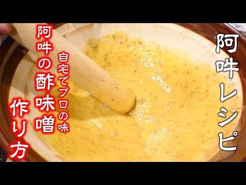 【阿吽たれレシピ】絶品！酢味噌の作り方