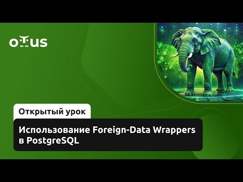Использование Foreign-Data Wrappers в PostgreSQL // Демо-занятие курса «Highload Architect»