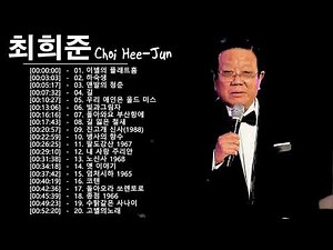 최희준 최고의 노래 모음 ♫ 최희준 인기곡 모음 ♫ Choi Hee-jun Greatest Hits 2022 ♫ Choi Hee-jun Playlist 2022 ♫ 최희준 콘서트
