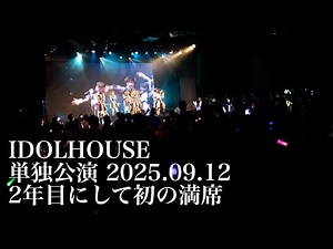 【IDOL HOUSE】単独公演 2025.09.12 at harevutai