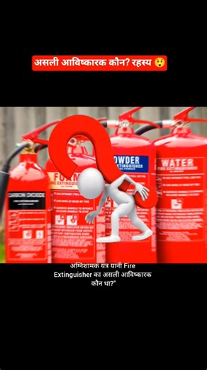 Who invented the fire extinguisher? 😱 #shorts #facts #fireextinguisher #shortsfeed