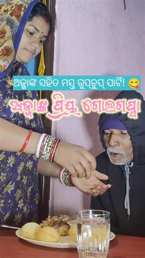 ଅଜ୍ଜାଙ୍କ ପ୍ରିୟ Pani Puri #shorts #odiashorts #odia #family #ytshorts #love #panipuri #cooking #music