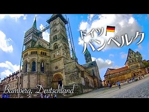旅行 ドイツ 世界遺産の街バンベルク： Weltkulturerbe Bamberg, Deutschland