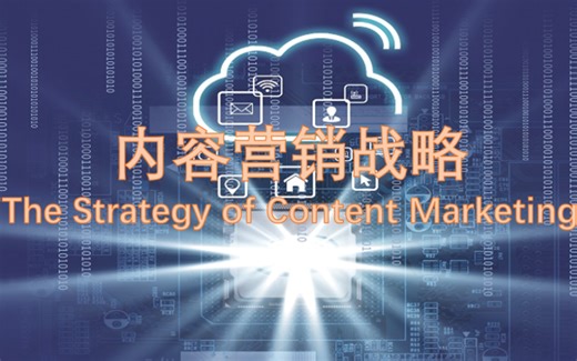 内容营销战略-The Strategy of Content Marketing