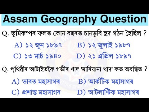 Assam Geography || Assam Police AB UB Exam 2026 || New Important Assam GK Question || ADRE Assam GK 