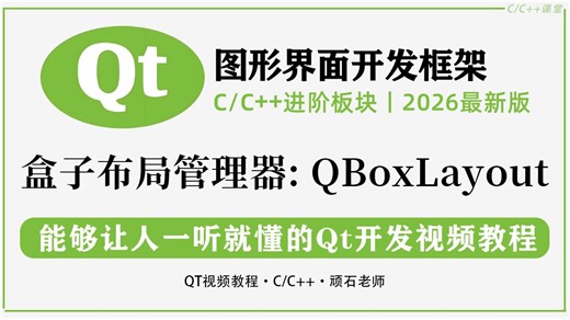 【QT基础语法】盒子布局管理器：QBoxLayout｜qt中的水平垂直嵌套布局带你一次就学会！