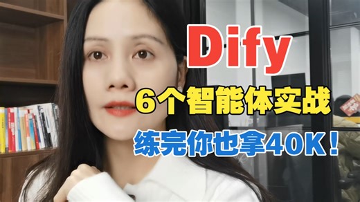 别再慢半拍！6 个 Dify 智能体实战直接带你冲 40K！AI 测试进阶黑科技，智能体自动生成用例   秒定位 BUG，完整流程   可复用思路，看完即用！