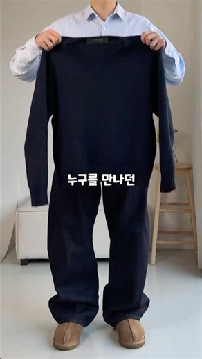 80만뷰나온 가장 쉽고 이쁜 가을 남친룩🙋‍♂️