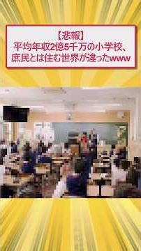 【悲報】平均年収2億5千万の小学校、庶民とは住む世界が違ったwww【2ch面白いスレ】