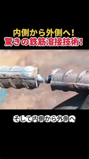 内側から外側へ！ 驚きの鉄筋溶接技術！ #鉄筋 #溶接 #建設技術 #ドイツ技術 #職人技