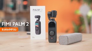 2.7K views · 90 reactions | 盧ვლოგერების საუკეთესო მეგობარი, კამერა სტაბილიზატორი- FIMI PALM Gimbal Camera 2-ის ვიდეო განხილვა. გამოიწერე ჩვენი YouTube არხი  bit.ly/xiaomi-georgia-youtube | Xiaomi Georgia • შაომი საქართველო | Facebook