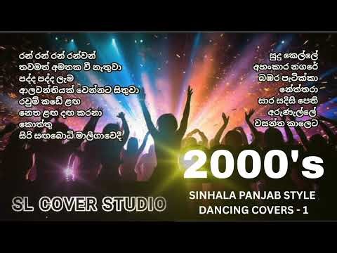 එක දිගට නටන්න 2000’s Sinhala Hits 🔥 Punjabi Style Covers | Old is Gold 🇱🇰 | SL Cover Studio ❤️
