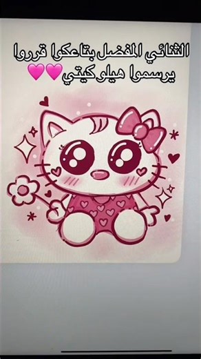 رسمت مع مغرورتي هيلو كيتي🩷🩷 App: Artworkout #artworkout #العاب_ايباد #ايباد #multiplayer #art