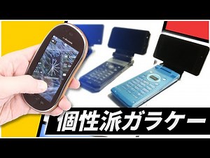 【ゆっくり解説】癖のかたまり！？個性派ガラケー3選