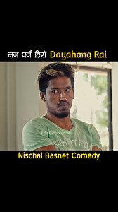 1.7M views · 43K reactions | Nischal Basnet - Man Parne Hero Dayahang Rai #reels #comedy #scene #clips #nepalimovie #fypシ | Highlights Nepal | Facebook