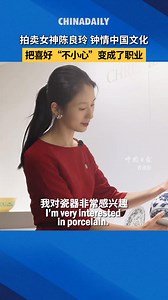 拍卖女神陈良玲：钟情中国文化，把喜好“不小心”变成了职业。陈良玲，出生于中国台湾，是火遍全网的“拍卖女神”。陈良玲现担任佳士得香港的副总裁，同时也是中国瓷器及艺术品部的资深专家。陈良玲接受中国日报专访表示，自己从小就很喜爱中国文化，也很享受和别人分享自己的喜好，入行艺术品拍卖行业，是“不小心”将喜好变成了职业。 | 陈良玲粉丝团