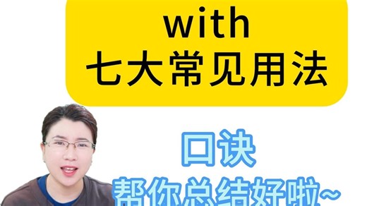 with用法大总结，一共7种，口诀帮你总结好啦！