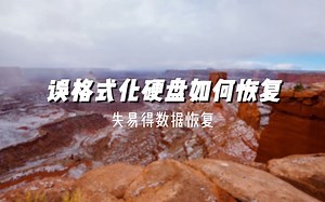 误格式化硬盘如何恢复？分享硬盘格式化恢复的实用方法
