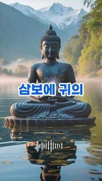 삼보 귀의 #불경,#업,#윤회,#깨달음,#수행,#해탈,#열반,#불교
