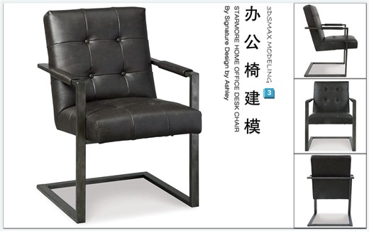 3Ds Max Office Desk办公椅建模