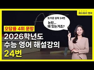 [2026 College Scholastic Ability Test English Question 24 Explanation Lecture] 4th most incorrect...