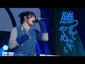 ONE LOVE ONE HEART 『勝つまでやめない』LIVE ver.（2026/1/12 豊洲PIT）