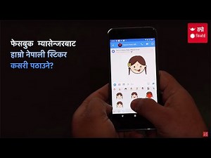 म्यासेन्जरमा हाम्रो नेपाली किबोर्ड प्रयोग गरेर नेपाली स्टिकर कसरी प्रयोग गर्ने ?